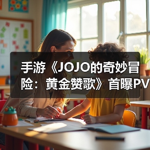 手游《JOJO的奇妙冒险：黄金赞歌》首曝PV&实机发布（图4）