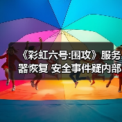 《彩虹六号:围攻》服务器恢复 安全事件疑内部贿赂所致（图2）
