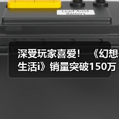 深受玩家喜爱！ 《幻想生活i》销量突破150万份（图3）