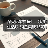 深受玩家喜爱！ 《幻想生活i》销量突破150万份（图4）