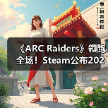 《ARC Raiders》领跑全场！Steam公布2025年最受欢迎游戏榜单（图2）