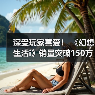 深受玩家喜爱！ 《幻想生活i》销量突破150万份（图1）