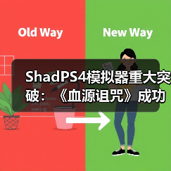 ShadPS4模拟器重大突破：《血源诅咒》成功运行在线功能（图3）