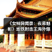《女神异闻录:夜幕魅影》地铁肘击王海外爆火!制作人感到困惑惊讶(图4) 《女神异闻录:夜幕魅影》地铁肘击王海外爆火!制作人感到困惑惊讶(图4)