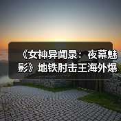 《女神异闻录:夜幕魅影》地铁肘击王海外爆火!制作人感到困惑惊讶(图3) 《女神异闻录:夜幕魅影》地铁肘击王海外爆火!制作人感到困惑惊讶(图3)