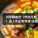刘思慕确定《热血无赖》真人电影版导演 项目继续推进（图4）