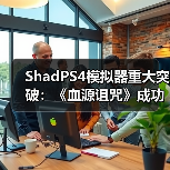 ShadPS4模拟器重大突破：《血源诅咒》成功运行在线功能（图4）