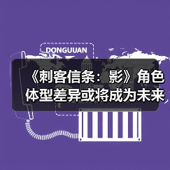 《刺客信条：影》角色体型差异或将成为未来玩法走向（图3）