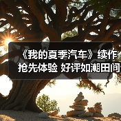 《我的夏季汽车》续作抢先体验 好评如潮田间赛车（图3）