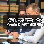《我的夏季汽车》续作抢先体验 好评如潮田间赛车（图4）