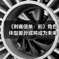《刺客信条：影》角色体型差异或将成为未来玩法走向（图2）