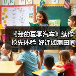 《我的夏季汽车》续作抢先体验 好评如潮田间赛车（图2）