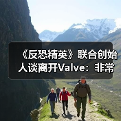 《反恐精英》联合创始人谈离开Valve：非常后悔！（图2）