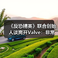 《反恐精英》联合创始人谈离开Valve：非常后悔！（图3）