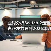 业界分析Switch 2走势 真正发力要到2026年以后（图4）
