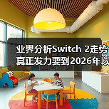 业界分析Switch 2走势 真正发力要到2026年以后（图2）