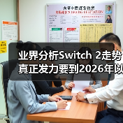 业界分析Switch 2走势 真正发力要到2026年以后（图3）