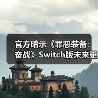 官方暗示《罪恶装备：奋战》Switch版未来更新或告终（图4）