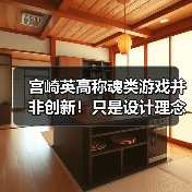 宫崎英高称魂类游戏并非创新！只是设计理念满足玩家需求（图2）