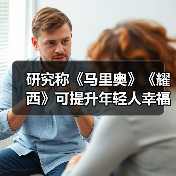 研究称《马里奥》《耀西》可提升年轻人幸福感（图1）