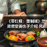 《零红蝶：重制版》怨灵须堂美也子介绍 风韵犹存（图1）