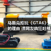 马斯克拒玩《GTA6》的理由 遭网友疯狂吐槽（图4）