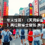 年末惊喜！《天月麻雀》两位新雀士登场 跨年幻装&丰富活动 陪你迎接2026！（图1）