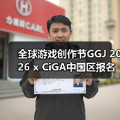 全球游戏创作节GGJ 2026 x CiGA中国区报名开始！（图2）
