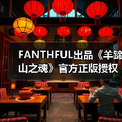 FANTHFUL出品《羊蹄山之魂》官方正版授权系列周边（图2）