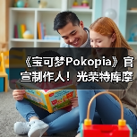 《宝可梦Pokopia》官宣制作人!光荣特库摩社长操刀(图4) 《宝可梦Pokopia》官宣制作人!光荣特库摩社长操刀(图4)