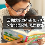 云豹娱乐宣布参加 2026 台北国际电玩展 展出多元魅力新作（图2）