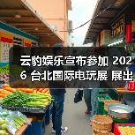 云豹娱乐宣布参加 2026 台北国际电玩展 展出多元魅力新作（图3）