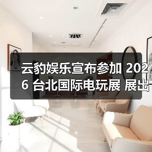 云豹娱乐宣布参加 2026 台北国际电玩展 展出多元魅力新作（图1）