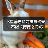 R星前总监力挺拉瑞安：不做《博德之门4》值得尊重！（图4）