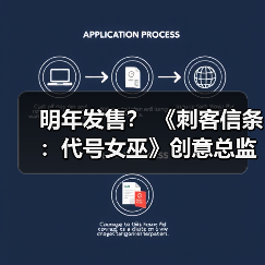 明年发售？ 《刺客信条：代号女巫》创意总监称26年将公布大量内容（图1）