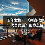 明年发售？ 《刺客信条：代号女巫》创意总监称26年将公布大量内容（图3）
