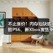 不止涨价!内存短缺或致PS6、新Xbox发售重大延期(图3) 不止涨价!内存短缺或致PS6、新Xbox发售重大延期(图3)