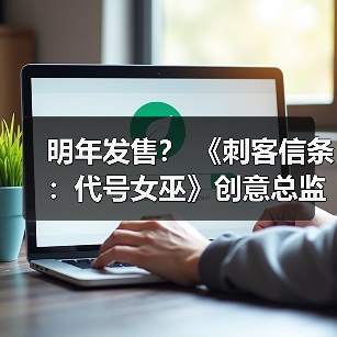 明年发售？ 《刺客信条：代号女巫》创意总监称26年将公布大量内容（图2）
