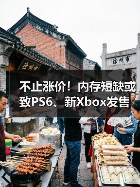 不止涨价!内存短缺或致PS6、新Xbox发售重大延期(图4) 不止涨价!内存短缺或致PS6、新Xbox发售重大延期(图4)