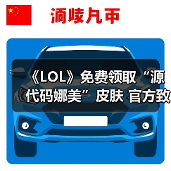 《LOL》免费领取“源代码娜美”皮肤 官方致歉服务器问题（图3）