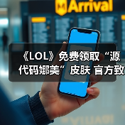 《LOL》免费领取“源代码娜美”皮肤 官方致歉服务器问题（图1）
