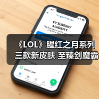《LOL》腥红之月系列三款新皮肤 至臻剑魔霸气无比！（图3）