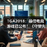 TGA2018：最佳电竞游戏已公布！《守望先锋》获胜！（图1）