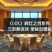 《LOL》腥红之月系列三款新皮肤 至臻剑魔霸气无比！（图2）
