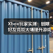 Xbox玩家实测：删除好友竟能大幅提升游戏流畅度（图1）