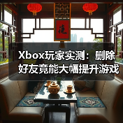 Xbox玩家实测：删除好友竟能大幅提升游戏流畅度（图3）