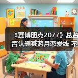 《赛博朋克2077》总监否认删减蓝月恋爱线 不过确实有想过（图3）