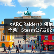 《ARC Raiders》领跑全场！Steam公布2025年最受欢迎游戏榜单（图1）