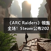《ARC Raiders》领跑全场！Steam公布2025年最受欢迎游戏榜单（图4）