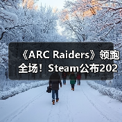 《ARC Raiders》领跑全场！Steam公布2025年最受欢迎游戏榜单（图3）